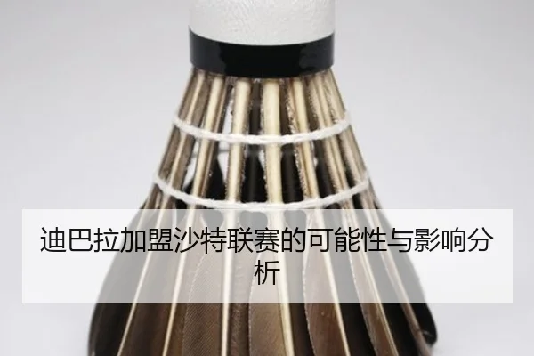 迪巴拉加盟沙特联赛的可能性与影响分析