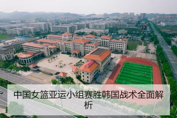 中国女篮亚运小组赛胜韩国战术全面解析